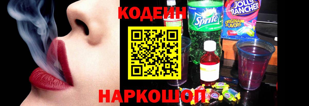 как найти закладки  Вход с VPN  Codein Purple Drank  Фурманов  Кодеиновый сироп Lean напиток Lean (лин) 
